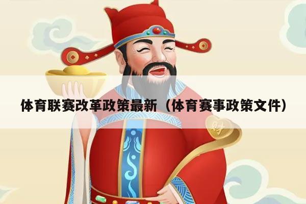 体育联赛改革政策最新(体育赛事政策文件)