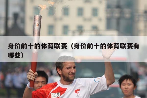 身价前十的体育联赛(身价前十的体育联赛有哪些)