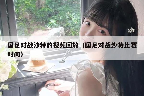 国足对战沙特的视频回放（国足对战沙特比赛时间）